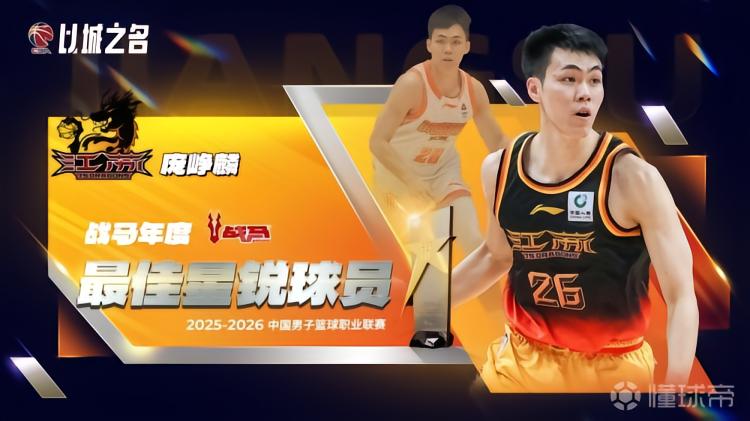 官方：庞峥麟当选本赛季CBA常规赛最佳星锐球员